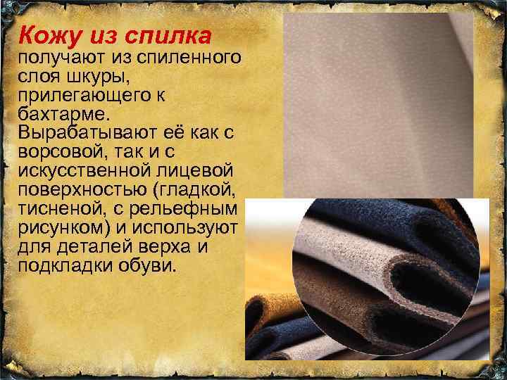 Кожи на лицевую сторону которых нанесен прессованием рисунок имитирующий мерею 8 букв