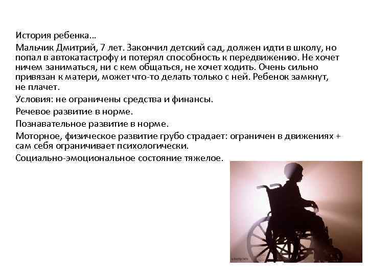 История ребенка… Мальчик Дмитрий, 7 лет. Закончил детский сад, должен идти в школу, но