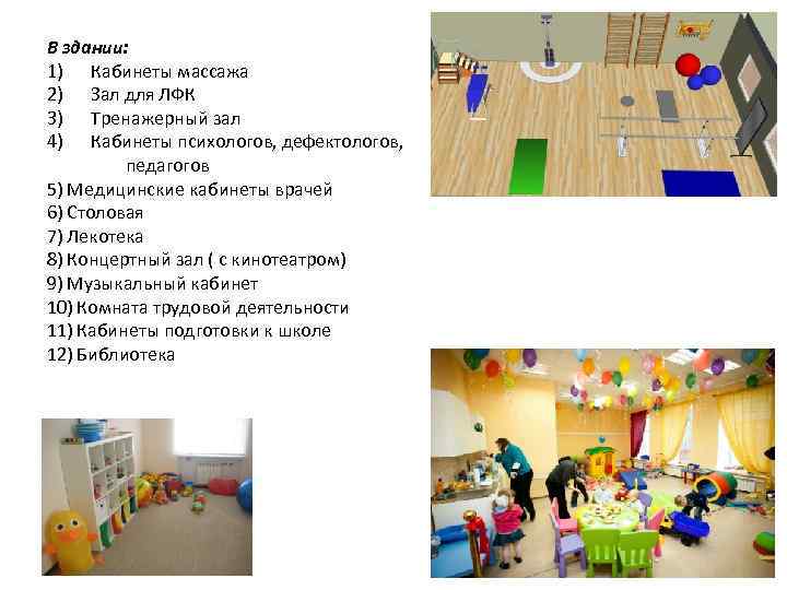 В здании: 1) Кабинеты массажа 2) Зал для ЛФК 3) Тренажерный зал 4) Кабинеты