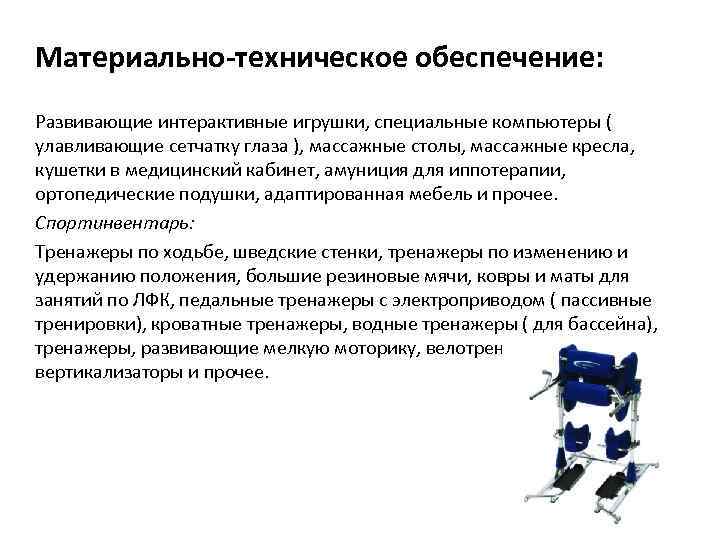 Материально-техническое обеспечение: Развивающие интерактивные игрушки, специальные компьютеры ( улавливающие сетчатку глаза ), массажные столы,