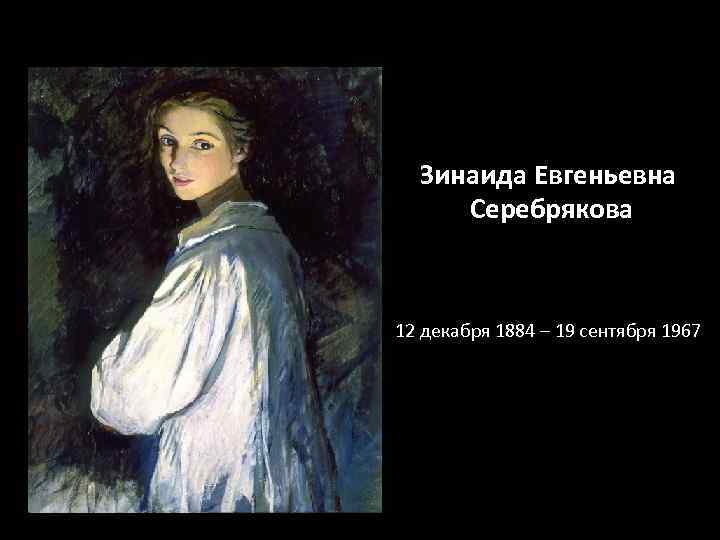 Зинаида Евгеньевна Серебрякова 12 декабря 1884 – 19 сентября 1967 