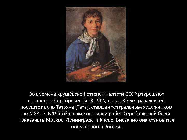  Во времена хрущёвской оттепели власти СССР разрешают контакты с Серебряковой. В 1960, после