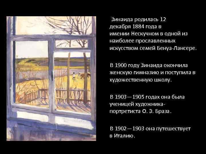  Зинаида родилась 12 декабря 1884 года в имении Нескучном в одной из наиболее