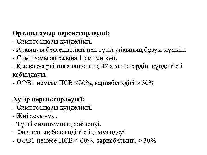Орташа ауыр персистирлеуші: - Симптомдары күнделікті. - Асқынуы белсенділікті пен түнгі уйқының бұзуы мүмкін.