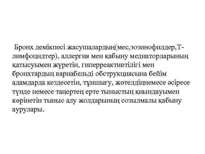 Бронх демікпесі жасушалардың(мес, эозинофилдер, Тлимфоцидтер), аллергия мен қабыну медиаторларының қатысуымен жүретін, гиперреактивтілігі мен бронхтардың