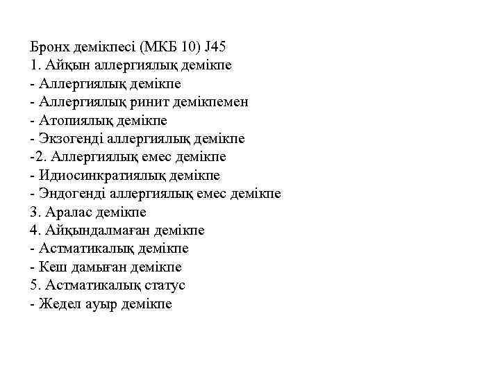 Бронх демікпесі (МКБ 10) J 45 1. Айқын аллергиялық демікпе - Аллергиялық ринит демікпемен