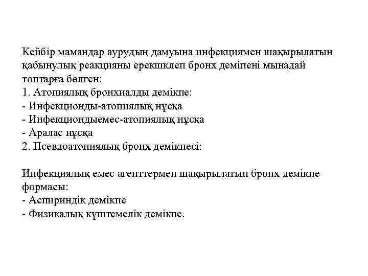 Кейбір мамандар аурудың дамуына инфекциямен шақырылатын қабынулық реакцияны ерекшклеп бронх деміпені мынадай топтарға бөлген:
