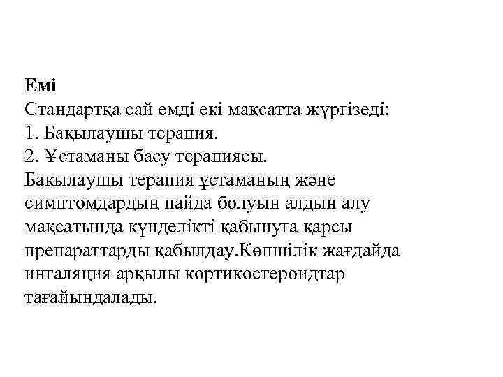 Емі Стандартқа сай емді екі мақсатта жүргізеді: 1. Бақылаушы терапия. 2. Ұстаманы басу терапиясы.