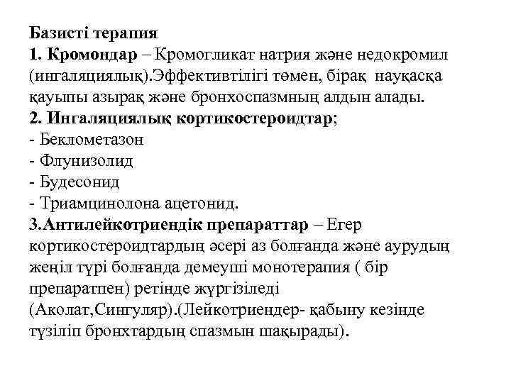 Базисті терапия 1. Кромондар – Кромогликат натрия және недокромил (ингаляциялық). Эффективтілігі төмен, бірақ науқасқа