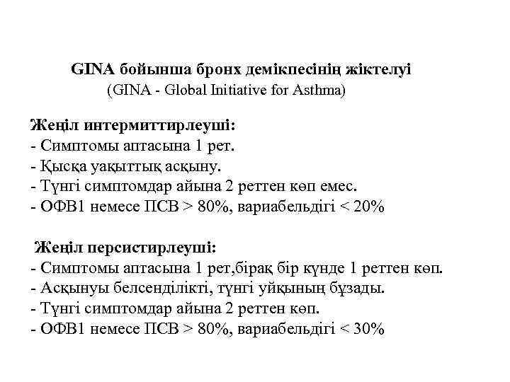GINA бойынша бронх демікпесінің жіктелуі (GINA - Global Initiative for Asthma) Жеңіл интермиттирлеуші: -