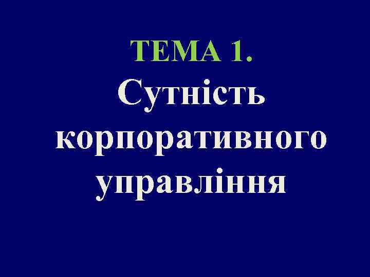 ТЕМА 1. Сутність корпоративного управління 