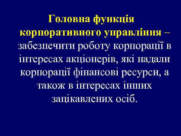 Головна функція корпоративного управління – забезпечити роботу корпорації в інтересах акціонерів, які надали корпорації