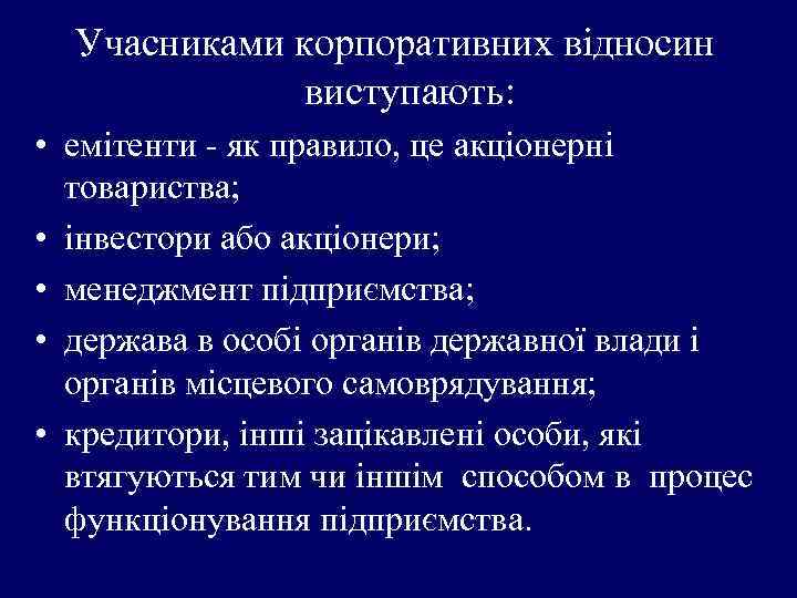 Учасниками корпоративних відносин виступають: • емітенти - як правило, це акціонерні товариства; • інвестори