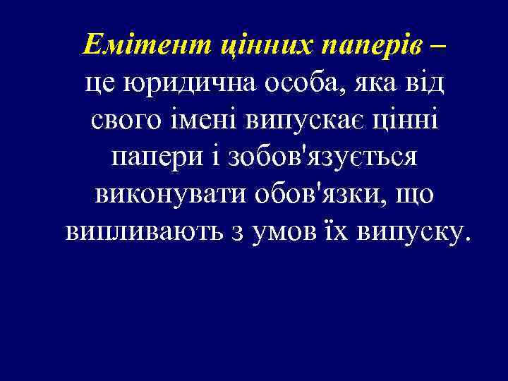 Емітент цінних паперів – це юридична особа, яка від свого імені випускає цінні папери