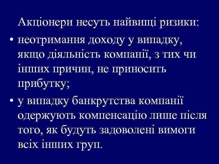 Акціонери несуть найвищі ризики: • неотримання доходу у випадку, якщо діяльність компанії, з тих