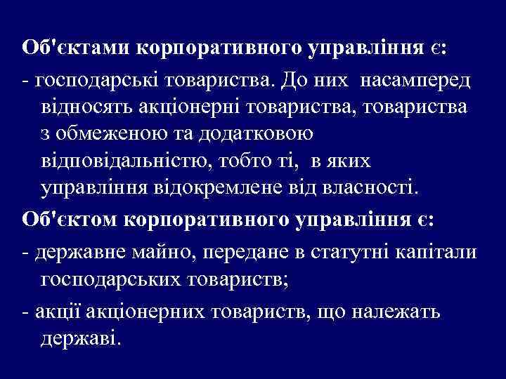 Об'єктами корпоративного управління є: - господарські товариства. До них насамперед відносять акціонерні товариства, товариства