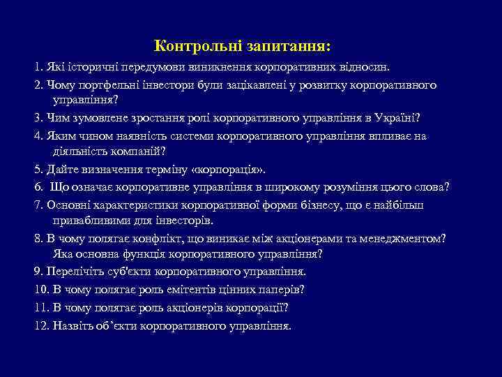 Контрольні запитання: 1. Які історичні передумови виникнення корпоративних відносин. 2. Чому портфельні інвестори були