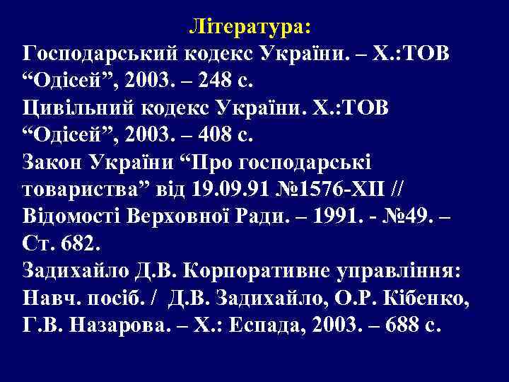 Література: Господарський кодекс України. – Х. : ТОВ “Одісей”, 2003. – 248 с. Цивільний