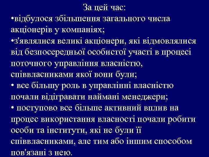 За цей час: • відбулося збільшення загального числа акціонерів у компаніях; • з'являлися великі