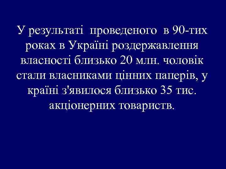 У результаті проведеного в 90 -тих роках в Україні роздержавлення власності близько 20 млн.