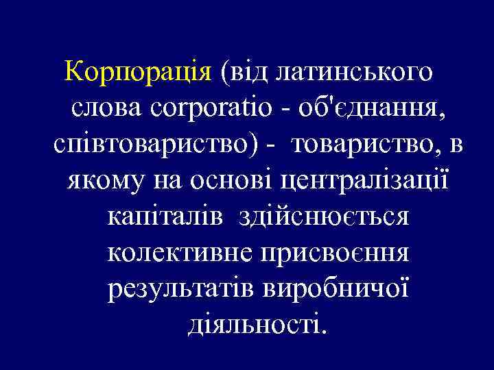 Корпорація (від латинського слова corporatio - об'єднання, співтовариство) - товариство, в якому на основі