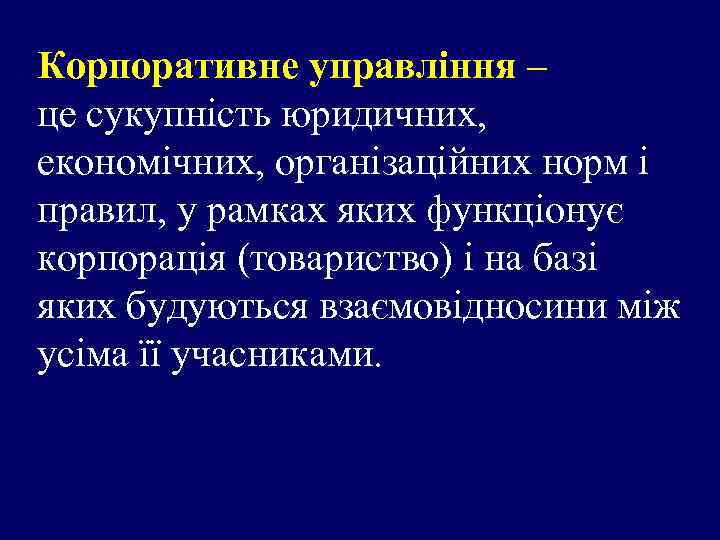 Корпоративне управління – це сукупність юридичних, економічних, організаційних норм і правил, у рамках яких