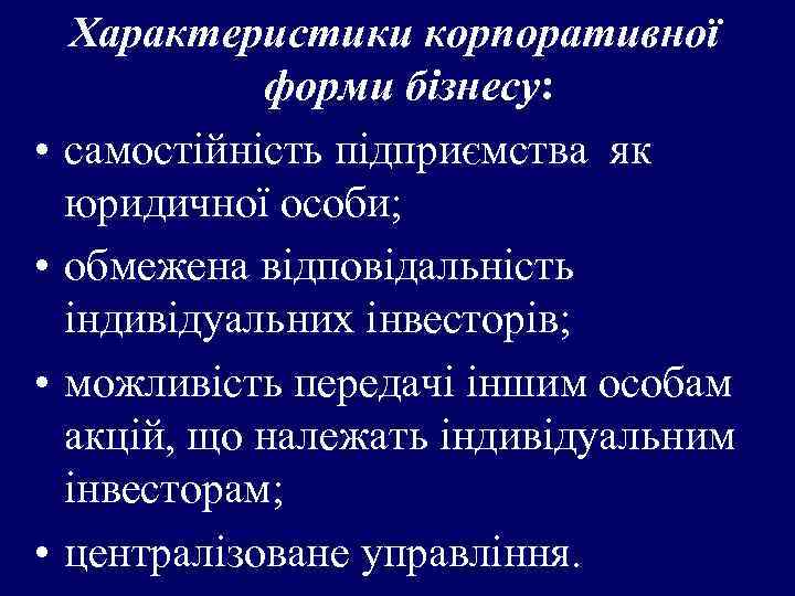  • • Характеристики корпоративної форми бізнесу: самостійність підприємства як юридичної особи; обмежена відповідальність