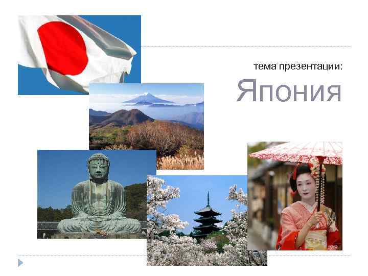 тема презентации: Япония 