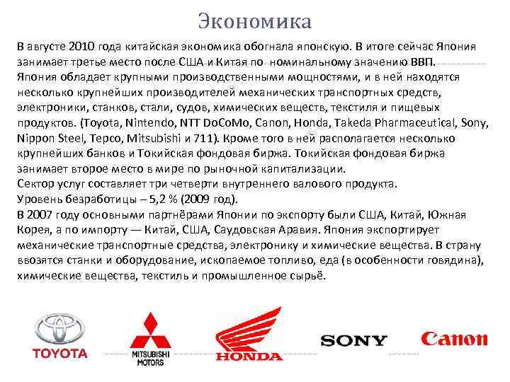 Экономика В августе 2010 года китайская экономика обогнала японскую. В итоге сейчас Япония занимает