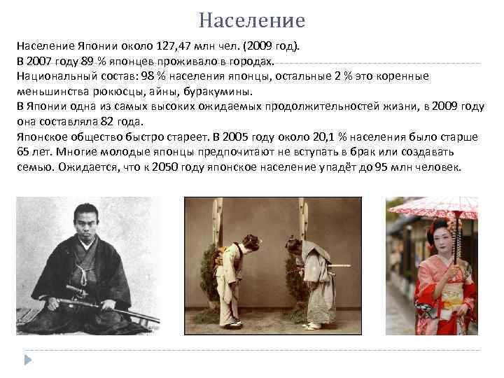 Население Японии около 127, 47 млн чел. (2009 год). В 2007 году 89 %