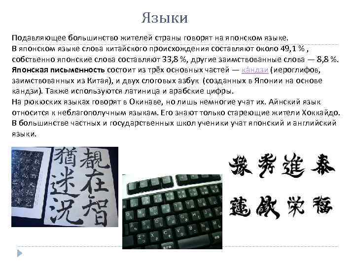Языки Подавляющее большинство жителей страны говорят на японском языке. В японском языке слова китайского