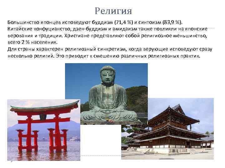 Религия Большинство японцев исповедуют буддизм (71, 4 %) и синтоизм (83, 9 %). Китайские