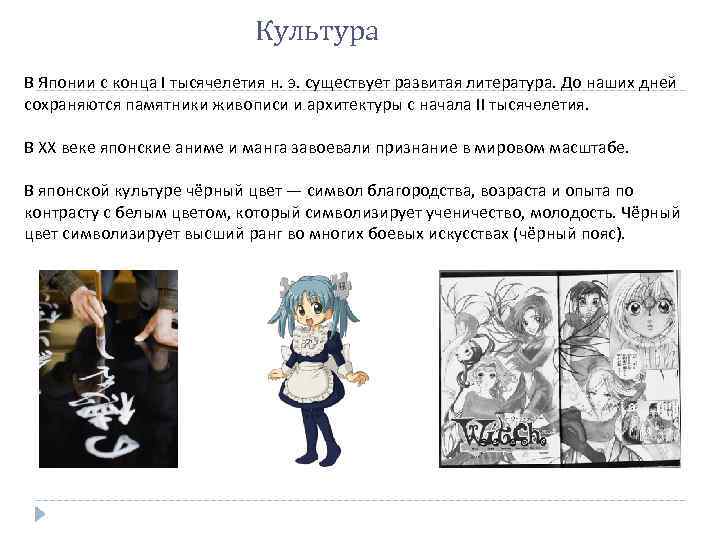 Культура В Японии с конца I тысячелетия н. э. существует развитая литература. До наших