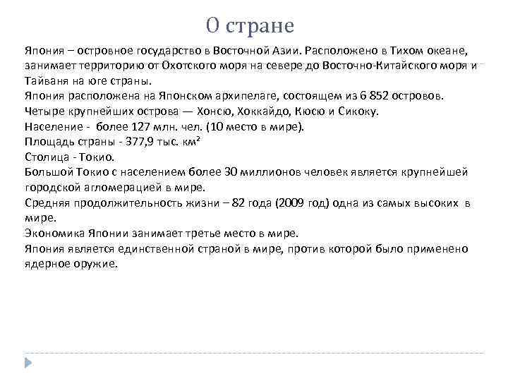 О стране Япония – островное государство в Восточной Азии. Расположено в Тихом океане, занимает