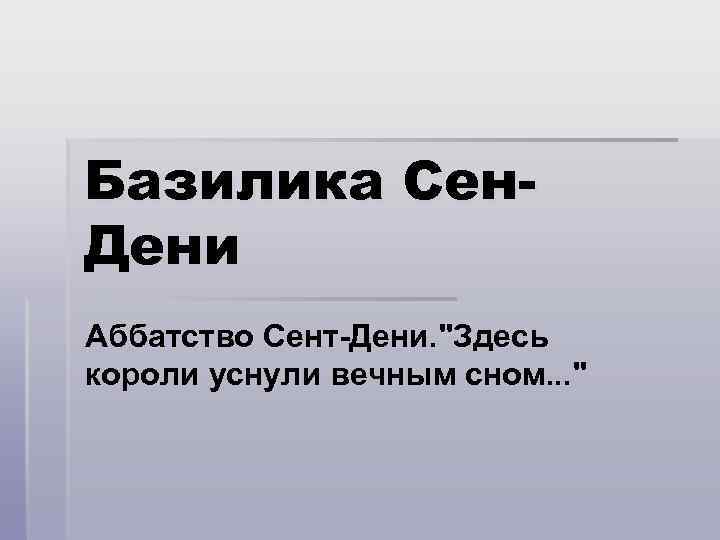 Базилика Сен. Дени Аббатство Сент Дени. "Здесь короли уснули вечным сном. . . "