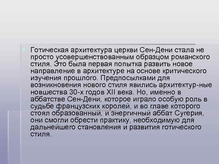 § Готическая архитектура церкви Сен Дени стала не просто усовершенствованным образцом романского стиля. Это