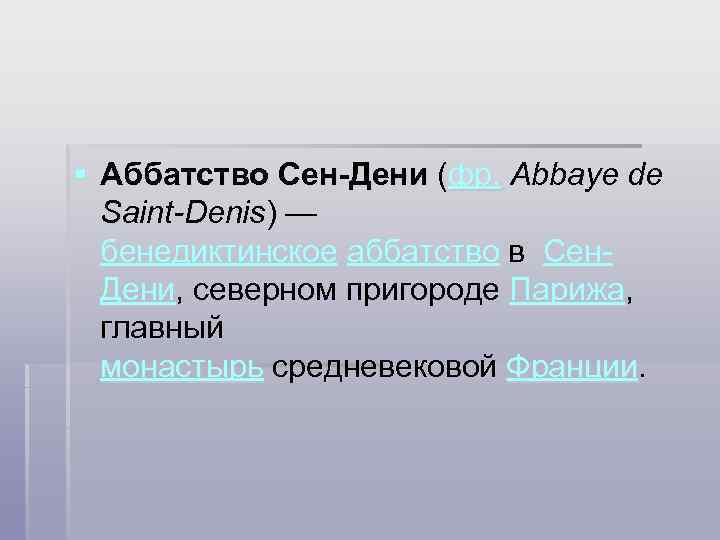 § Аббатство Сен Дени (фр. Abbaye de Saint-Denis) — бенедиктинское аббатство в Сен Дени,