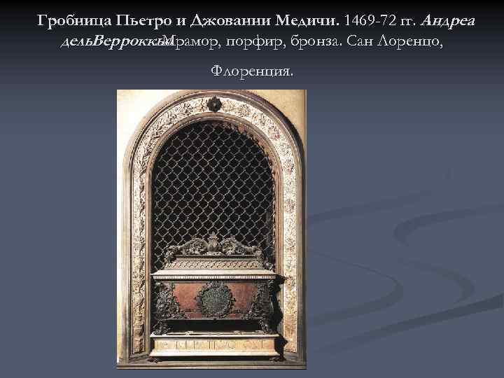 Гробница Пьетро и Джованни Медичи. 1469 -72 гг. Андреа дель. Верроккьо. Мрамор, порфир, бронза.