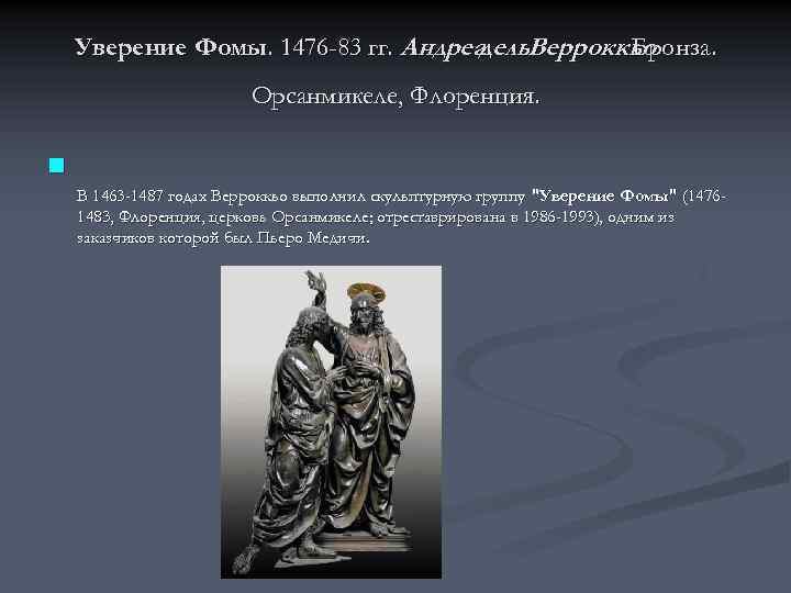 Уверение Фомы. 1476 -83 гг. Андреа дель. Верроккьо Бронза. Орсанмикеле, Флоренция. n В 1463