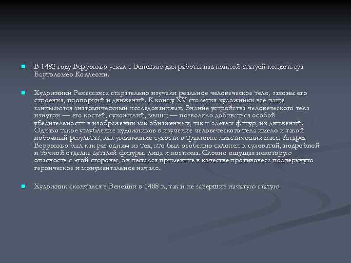 n В 1482 году Верроккьо уехал в Венецию для работы над конной статуей кондотьера
