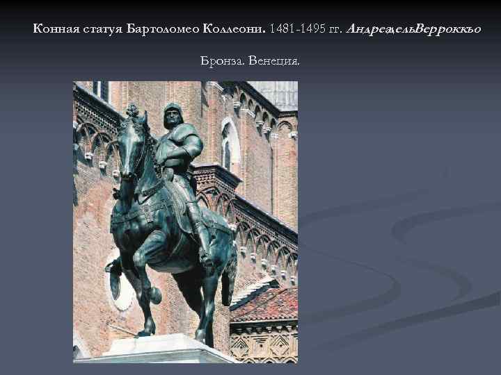 Конная статуя Бартоломео Коллеони. 1481 -1495 гг. Андреа дель. Верроккьо. Бронза. Венеция. 