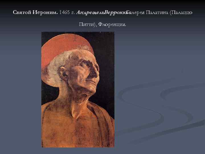 Святой Иероним. 1465 г. Андреа дель. Верроккьо Галерея Палатина (Палаццо Питти), Флоренция. 