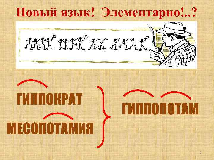 Новый язык! Элементарно!. . ? ГИППОКРАТ ГИППОПОТАМ МЕСОПОТАМИЯ 3 