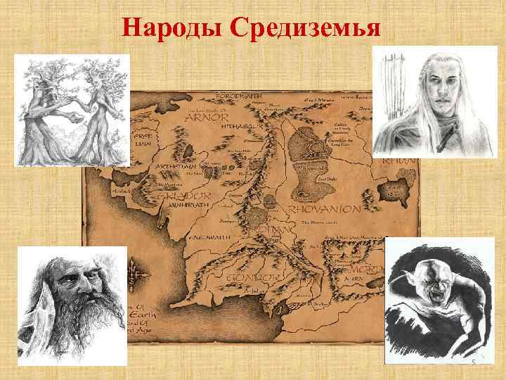 Средиземье народы. Расы Средиземья Толкиена. Рост существ Средиземья. Самые сильные народы Средиземья. Речной народ Средиземье.