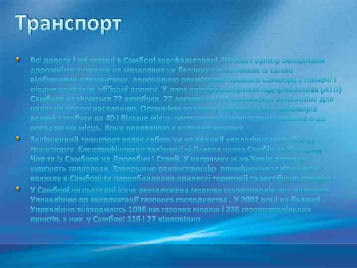 Транспорт Всі дороги і всі вулиці в Самборі заасфальтовані. Шляхи і вулиці обладнали дорожніми