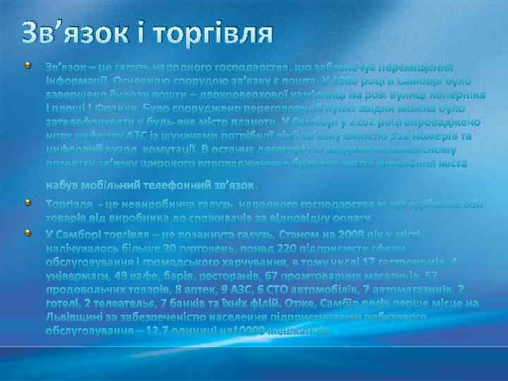 Зв’язок і торгівля Зв’язок – це галузь народного господарства. що забезпечує переміщення інформації. Основною