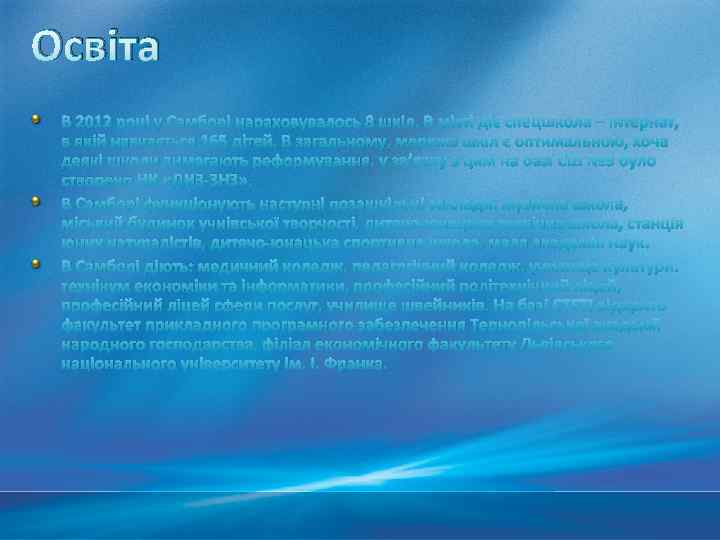 Освіта В 2012 році у Самборі нараховувалось 8 шкіл. В місті діє спецшкола –