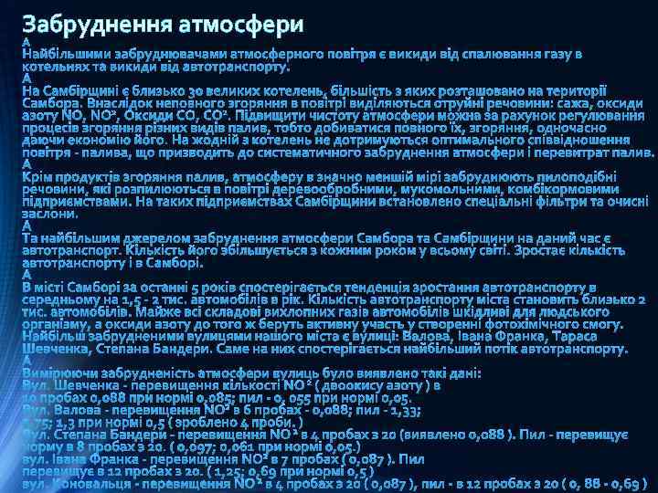 Забруднення атмосфери 