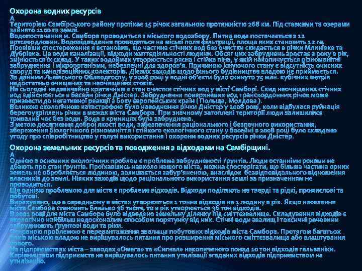 Охорона водних ресурсів Охорона земельних ресурсів та поводження з відходами на Самбірщині. 