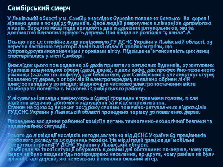 Самбірський смерч 